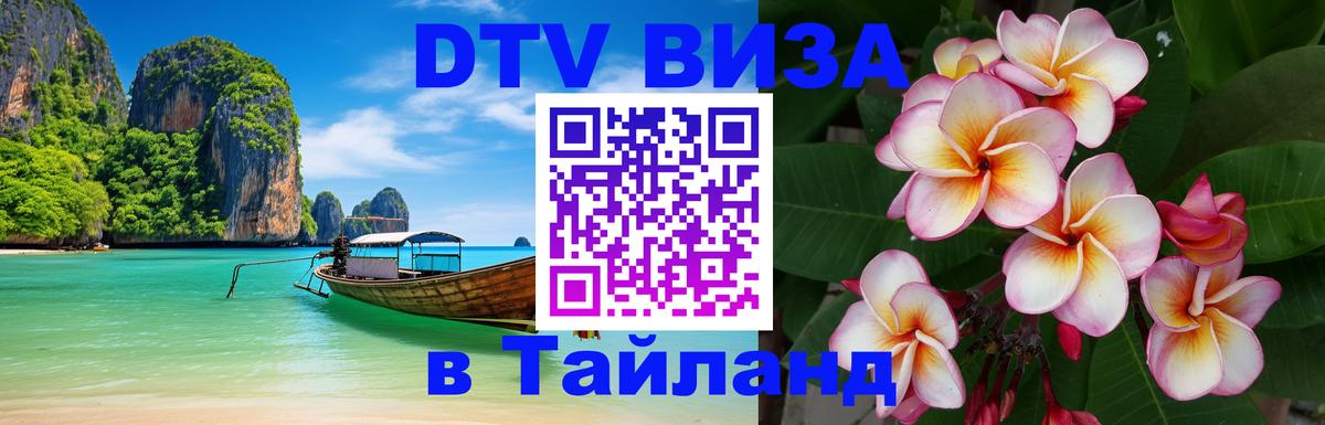DTV виза Тайланд 