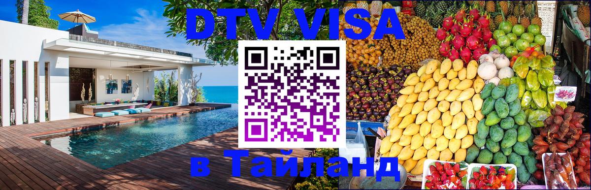 Цены на DTV визу в Таиланд — пакеты услуг, достаточно даже паспорта - 07.01.2026 
