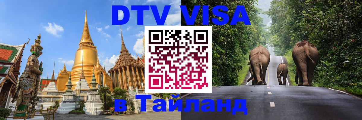 Долгосрочная виза DTV в Тайланд Люберцы 